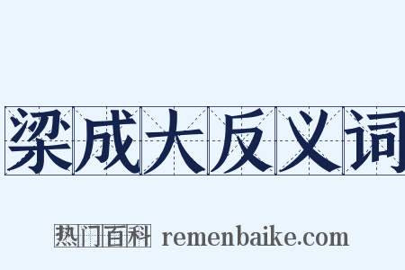 梁成大反义词是什么意思的图片